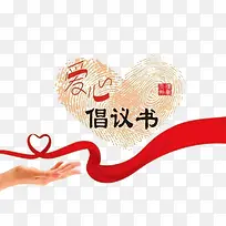 爱心倡议书-空若网 爱心倡议书-空若网