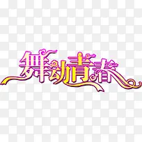 舞动青春创意字体-空若网 舞动青春创意字体-空若网