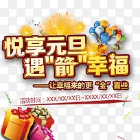 悦享元旦-空若网 悦享元旦-空若网