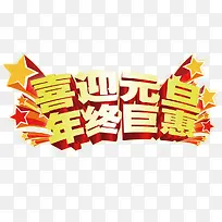 喜迎元旦年终巨惠PNG矢量素材-空若网 喜迎元旦年终巨惠PNG矢量素材-空若网