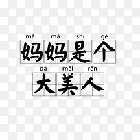 妈妈是个大美人设计-空若网 妈妈是个大美人设计-空若网