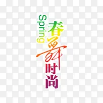 春舞时尚-空若网 春舞时尚-空若网