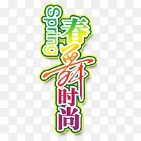 春舞时尚-空若网 春舞时尚-空若网