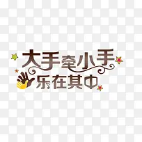 大手牵小手乐在其中 艺术字-空若网 大手牵小手乐在其中 艺术字-空若网