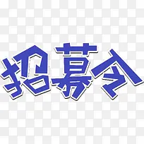 高清摄影招募令重叠字体设计-空若网 高清摄影招募令重叠字体设计-空若网