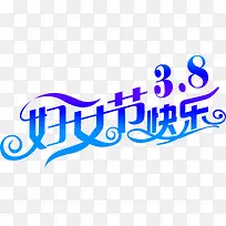 妇女节快乐蓝色创意字体-空若网 妇女节快乐蓝色创意字体-空若网