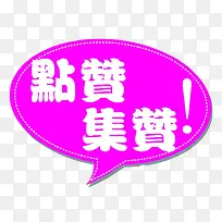 点赞集赞-空若网 点赞集赞-空若网