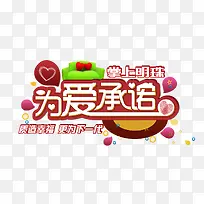 为爱承诺-空若网 为爱承诺-空若网