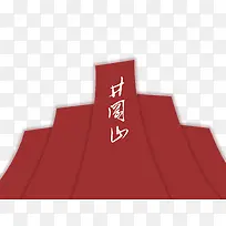 手绘井冈山-空若网 手绘井冈山-空若网