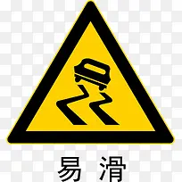 路面易滑标志-空若网 路面易滑标志-空若网