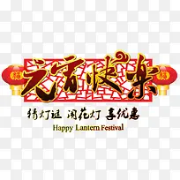 元宵快乐字体设计-空若网 元宵快乐字体设计-空若网