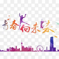 创意青春向未来海报素材-空若网 创意青春向未来海报素材-空若网