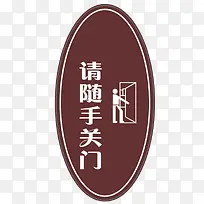 随手关门-空若网 随手关门-空若网