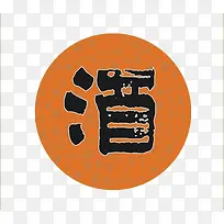 酒艺术字橙色-空若网 酒艺术字橙色-空若网