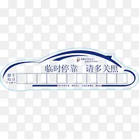 临时停车标牌素材-空若网 临时停车标牌素材-空若网