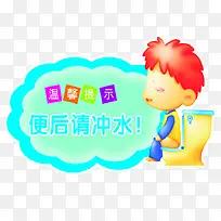 卡通便后请冲水标牌-空若网 卡通便后请冲水标牌-空若网