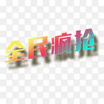 全民疯抢素材多彩字体-空若网 全民疯抢素材多彩字体-空若网