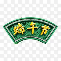 端午节素材-空若网 端午节素材-空若网