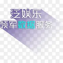 泛娱乐领军数据服务字体-空若网 泛娱乐领军数据服务字体-空若网