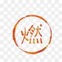 卡通红色易燃标志-空若网 卡通红色易燃标志-空若网