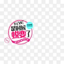 是时候蜕变了促销图标-空若网 是时候蜕变了促销图标-空若网