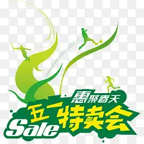 绿色五一特卖会矢量-空若网 绿色五一特卖会矢量-空若网