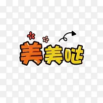 卡通可爱风棒棒哒-空若网 卡通可爱风棒棒哒-空若网