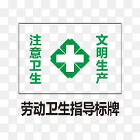 劳动卫生指导标牌-空若网 劳动卫生指导标牌-空若网