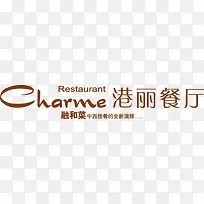 餐饮logo 标志--港丽餐厅-空若网 餐饮logo 标志--港丽餐厅-空若网