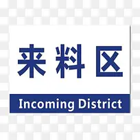 来料区区域标牌-空若网 来料区区域标牌-空若网