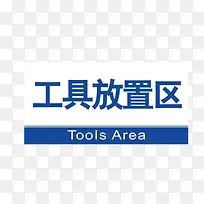 工具放置区标牌-空若网 工具放置区标牌-空若网
