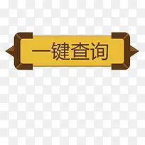 һ����ѯ-������