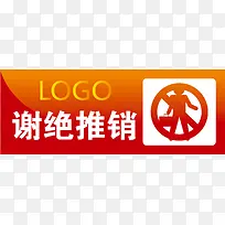 谢绝推销办公室标识下载-空若网 谢绝推销办公室标识下载-空若网