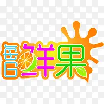 每日鲜果-空若网 每日鲜果-空若网