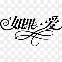 如果爱艺术字字体设计-空若网 如果爱艺术字字体设计-空若网