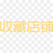 橙色字体效果收藏店铺-空若网 橙色字体效果收藏店铺-空若网