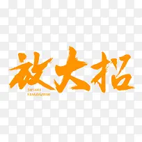 橙色素材放大招-空若网 橙色素材放大招-空若网