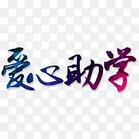 爱心助学-空若网 爱心助学-空若网