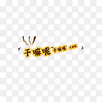 干嘛呢卡通漂浮文字-空若网 干嘛呢卡通漂浮文字-空若网