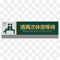 餐厅请再次休息等待指示牌-空若网 餐厅请再次休息等待指示牌-空若网