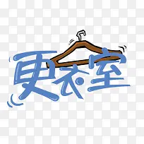 更衣室指示创意文字图案-空若网 更衣室指示创意文字图案-空若网