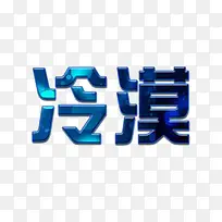 冷漠案例-空若网 冷漠案例-空若网