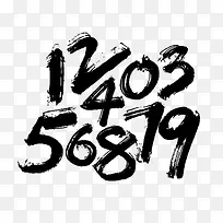 毛笔数字-空若网 毛笔数字-空若网