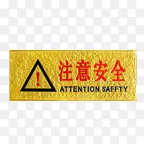 注意安全警示框-空若网 注意安全警示框-空若网