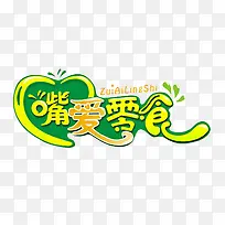 嘴爱零食 字体 艺术字体 创意-空若网 嘴爱零食 字体 艺术字体 创意-空若网