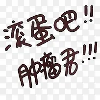 翻滚吧肿瘤君-空若网 翻滚吧肿瘤君-空若网