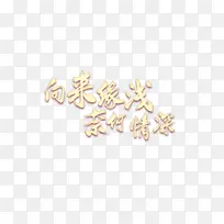 ÏòÀ´ÔµÇ³ÄκÎÇéÉîÒÕÊõ×Ö-¿ÕÈôÍø ÏòÀ´ÔµÇ³ÄκÎÇéÉîÒÕÊõ×Ö-¿ÕÈôÍø