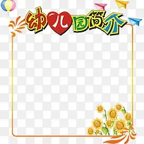 创意边框幼儿园简介-空若网 创意边框幼儿园简介-空若网