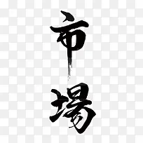 矢量市场-空若网 矢量市场-空若网