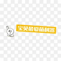 宝贝最爱萌利器-空若网 宝贝最爱萌利器-空若网